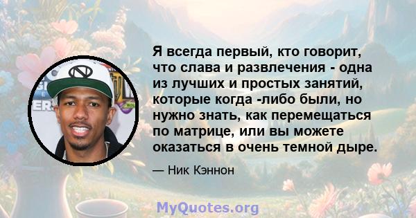 Я всегда первый, кто говорит, что слава и развлечения - одна из лучших и простых занятий, которые когда -либо были, но нужно знать, как перемещаться по матрице, или вы можете оказаться в очень темной дыре.