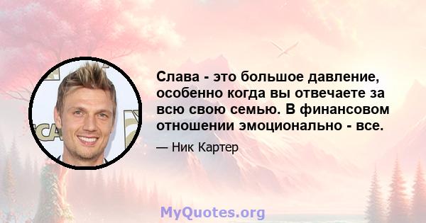 Слава - это большое давление, особенно когда вы отвечаете за всю свою семью. В финансовом отношении эмоционально - все.