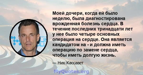 Моей дочери, когда ей было неделю, была диагностирована врожденная болезнь сердца. В течение последних тринадцати лет у нее было четыре основных операция на сердце. Она является кандидатом на - и должна иметь операцию