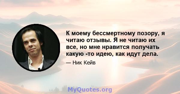 К моему бессмертному позору, я читаю отзывы. Я не читаю их все, но мне нравится получать какую -то идею, как идут дела.