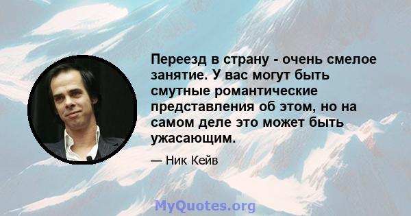 Переезд в страну - очень смелое занятие. У вас могут быть смутные романтические представления об этом, но на самом деле это может быть ужасающим.