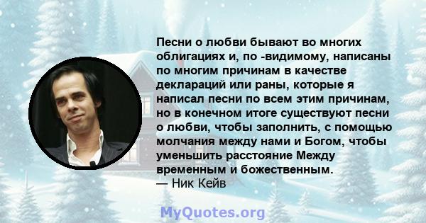 Песни о любви бывают во многих облигациях и, по -видимому, написаны по многим причинам в качестве деклараций или раны, которые я написал песни по всем этим причинам, но в конечном итоге существуют песни о любви, чтобы