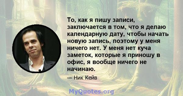 То, как я пишу записи, заключается в том, что я делаю календарную дату, чтобы начать новую запись, поэтому у меня ничего нет. У меня нет куча заметок, которые я приношу в офис, я вообще ничего не начинаю.