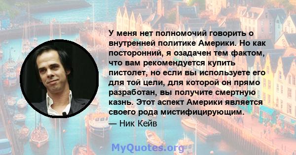 У меня нет полномочий говорить о внутренней политике Америки. Но как посторонний, я озадачен тем фактом, что вам рекомендуется купить пистолет, но если вы используете его для той цели, для которой он прямо разработан,