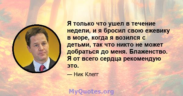 Я только что ушел в течение недели, и я бросил свою ежевику в море, когда я возился с детьми, так что никто не может добраться до меня. Блаженство. Я от всего сердца рекомендую это.