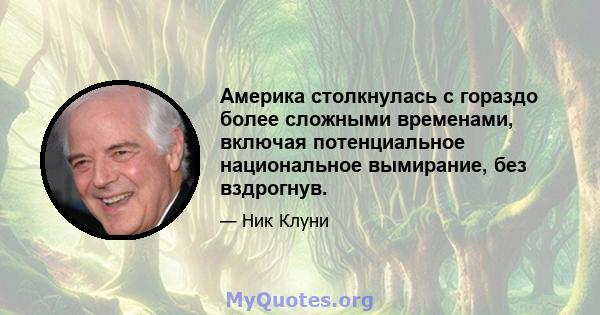 Америка столкнулась с гораздо более сложными временами, включая потенциальное национальное вымирание, без вздрогнув.