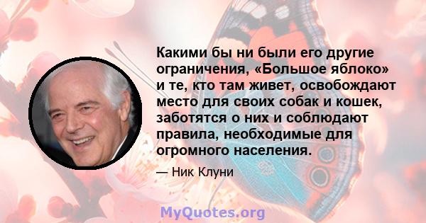 Какими бы ни были его другие ограничения, «Большое яблоко» и те, кто там живет, освобождают место для своих собак и кошек, заботятся о них и соблюдают правила, необходимые для огромного населения.