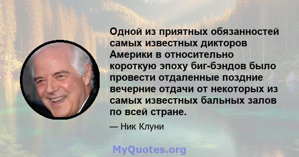 Одной из приятных обязанностей самых известных дикторов Америки в относительно короткую эпоху биг-бэндов было провести отдаленные поздние вечерние отдачи от некоторых из самых известных бальных залов по всей стране.