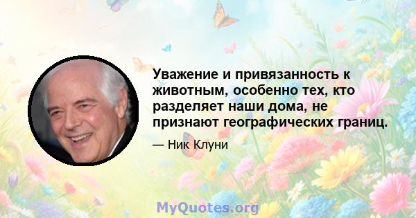 Уважение и привязанность к животным, особенно тех, кто разделяет наши дома, не признают географических границ.