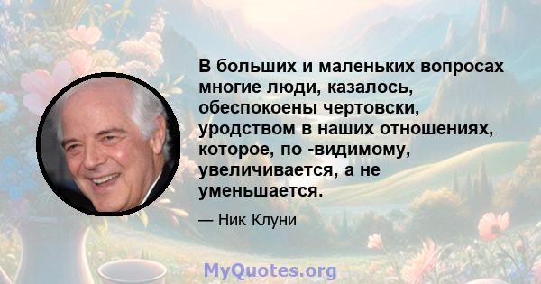 В больших и маленьких вопросах многие люди, казалось, обеспокоены чертовски, уродством в наших отношениях, которое, по -видимому, увеличивается, а не уменьшается.