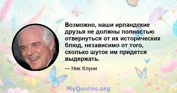 Возможно, наши ирландские друзья не должны полностью отвернуться от их исторических блюд, независимо от того, сколько шуток им придется выдержать.