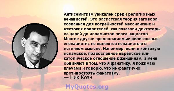 Антисемитизм уникален среди религиозных ненавистей. Это расистская теория заговора, созданная для потребностей мессианских и жестоких правителей, как показали диктаторы из царей до исламистов через нацистов. Многие