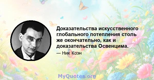 Доказательства искусственного глобального потепления столь же окончательно, как и доказательства Освенцима.