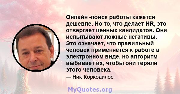 Онлайн -поиск работы кажется дешевле. Но то, что делает HR, это отвергает ценных кандидатов. Они испытывают ложные негативы. Это означает, что правильный человек применяется к работе в электронном виде, но алгоритм