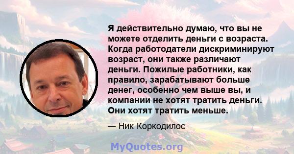 Я действительно думаю, что вы не можете отделить деньги с возраста. Когда работодатели дискриминируют возраст, они также различают деньги. Пожилые работники, как правило, зарабатывают больше денег, особенно чем выше вы, 