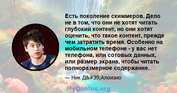 Есть поколение скиммеров. Дело не в том, что они не хотят читать глубокий контент, но они хотят оценить, что такое контент, прежде чем затратить время. Особенно на мобильном телефоне - у вас нет телефона, или сотовых