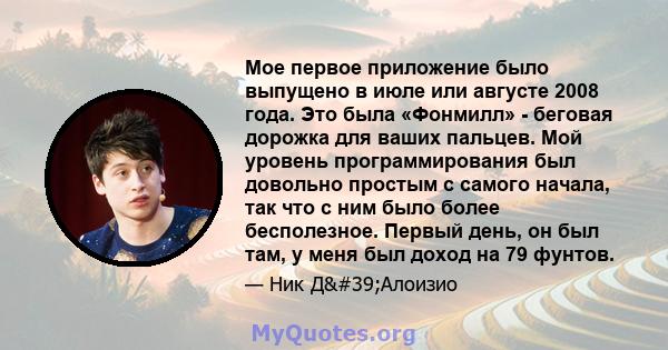 Мое первое приложение было выпущено в июле или августе 2008 года. Это была «Фонмилл» - беговая дорожка для ваших пальцев. Мой уровень программирования был довольно простым с самого начала, так что с ним было более