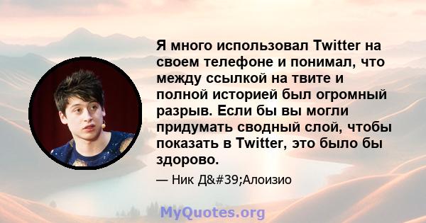 Я много использовал Twitter на своем телефоне и понимал, что между ссылкой на твите и полной историей был огромный разрыв. Если бы вы могли придумать сводный слой, чтобы показать в Twitter, это было бы здорово.