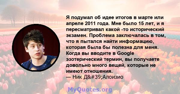 Я подумал об идее итогов в марте или апреле 2011 года. Мне было 15 лет, и я пересматривал какой -то исторический экзамен. Проблема заключалась в том, что я пытался найти информацию, которая была бы полезна для меня.