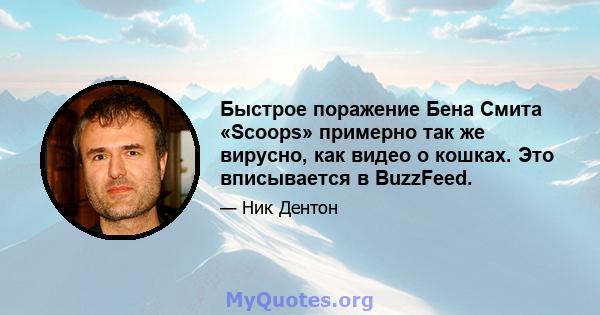 Быстрое поражение Бена Смита «Scoops» примерно так же вирусно, как видео о кошках. Это вписывается в BuzzFeed.