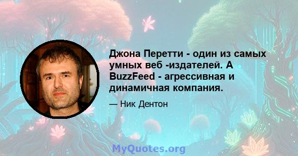 Джона Перетти - один из самых умных веб -издателей. А BuzzFeed - агрессивная и динамичная компания.