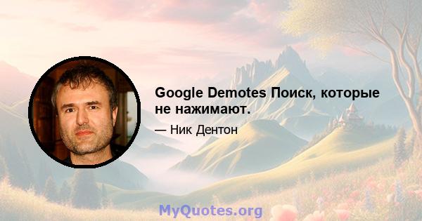 Google Demotes Поиск, которые не нажимают.