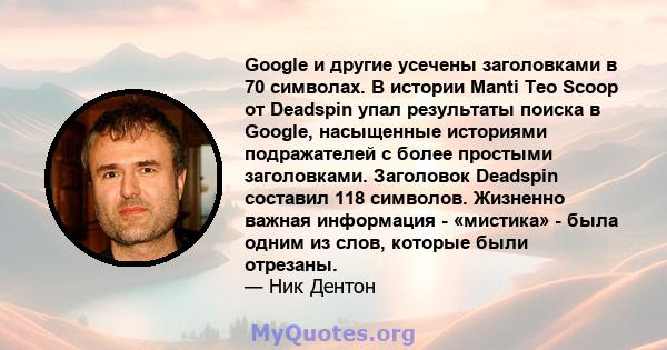 Google и другие усечены заголовками в 70 символах. В истории Manti Teo Scoop от Deadspin упал результаты поиска в Google, насыщенные историями подражателей с более простыми заголовками. Заголовок Deadspin составил 118