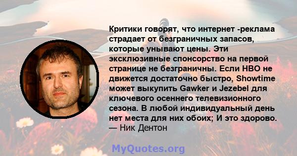 Критики говорят, что интернет -реклама страдает от безграничных запасов, которые унывают цены. Эти эксклюзивные спонсорство на первой странице не безграничны. Если HBO не движется достаточно быстро, Showtime может