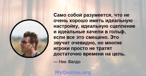 Само собой разумеется, что не очень хорошо иметь идеальную настройку, идеальную сцепление и идеальные качели в гольф, если все это смещено. Это звучит очевидно, но многие игроки просто не тратят достаточно времени на