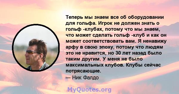 Теперь мы знаем все об оборудовании для гольфа. Игрок не должен знать о гольф -клубах, потому что мы знаем, что может сделать гольф -клуб и как он может соответствовать вам. Я ненавижу арфу в свою эпоху, потому что