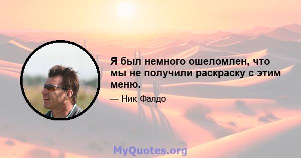 Я был немного ошеломлен, что мы не получили раскраску с этим меню.