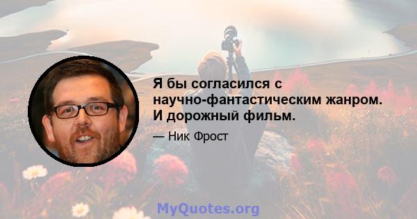 Я бы согласился с научно-фантастическим жанром. И дорожный фильм.