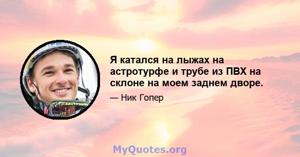 Я катался на лыжах на астротурфе и трубе из ПВХ на склоне на моем заднем дворе.