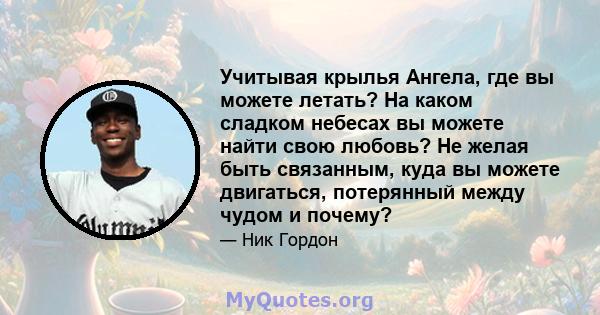 Учитывая крылья Ангела, где вы можете летать? На каком сладком небесах вы можете найти свою любовь? Не желая быть связанным, куда вы можете двигаться, потерянный между чудом и почему?