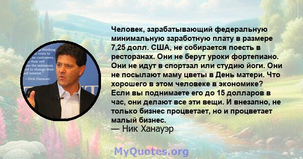 Человек, зарабатывающий федеральную минимальную заработную плату в размере 7,25 долл. США, не собирается поесть в ресторанах. Они не берут уроки фортепиано. Они не идут в спортзал или студию йоги. Они не посылают маму