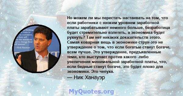 Но можем ли мы перестать настаивать на том, что если работники с низким уровнем заработной платы зарабатывают немного больше, безработица будет стремительно взлететь, а экономика будет рухнуть? Там нет никаких