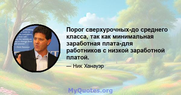 Порог сверхурочных-до среднего класса, так как минимальная заработная плата-для работников с низкой заработной платой.