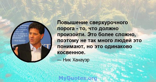 Повышение сверхурочного порога - то, что должно произойти. Это более сложно, поэтому не так много людей это понимают, но это одинаково косвенное.