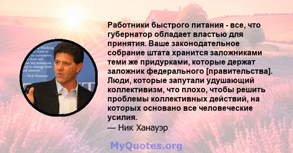 Работники быстрого питания - все, что губернатор обладает властью для принятия. Ваше законодательное собрание штата хранится заложниками теми же придурками, которые держат заложник федерального [правительства]. Люди,