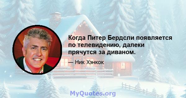 Когда Питер Бердсли появляется по телевидению, далеки прячутся за диваном.