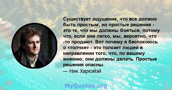 Существует ощущение, что все должно быть простым, но простые решения - это те, что мы должны бояться, потому что, если они легко, мы, вероятно, что -то продают. Вот почему я беспокоюсь о «толчке» - это толкает людей в