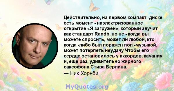 Действительно, на первом компакт -диске есть момент - наэлектризованное открытие «Я загружен», который звучит как стандарт Randb, но не - когда вы можете спросить, может ли любой, кто когда -либо был поражен поп