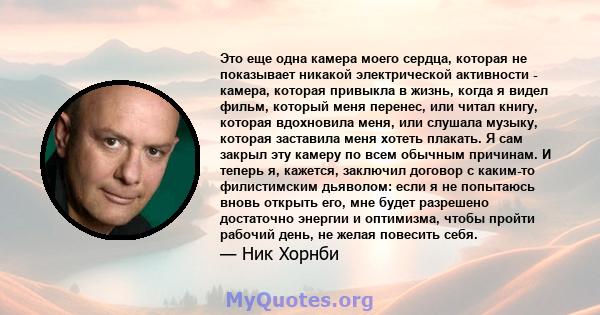 Это еще одна камера моего сердца, которая не показывает никакой электрической активности - камера, которая привыкла в жизнь, когда я видел фильм, который меня перенес, или читал книгу, которая вдохновила меня, или