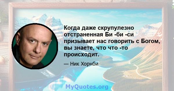 Когда даже скрупулезно отстраненная Би -би -си призывает нас говорить с Богом, вы знаете, что что -то происходит.