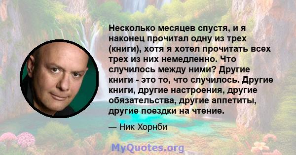 Несколько месяцев спустя, и я наконец прочитал одну из трех (книги), хотя я хотел прочитать всех трех из них немедленно. Что случилось между ними? Другие книги - это то, что случилось. Другие книги, другие настроения,