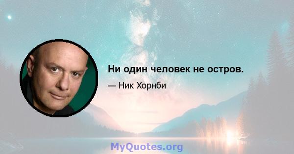 Ни один человек не остров.