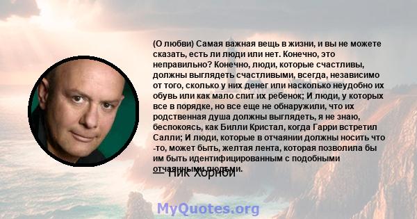 (О любви) Самая важная вещь в жизни, и вы не можете сказать, есть ли люди или нет. Конечно, это неправильно? Конечно, люди, которые счастливы, должны выглядеть счастливыми, всегда, независимо от того, сколько у них