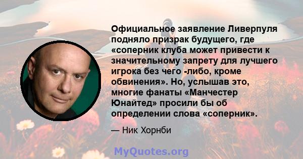 Официальное заявление Ливерпуля подняло призрак будущего, где «соперник клуба может привести к значительному запрету для лучшего игрока без чего -либо, кроме обвинения». Но, услышав это, многие фанаты «Манчестер