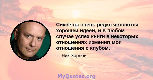 Сиквелы очень редко являются хорошей идеей, и в любом случае успех книги в некоторых отношениях изменил мои отношения с клубом.