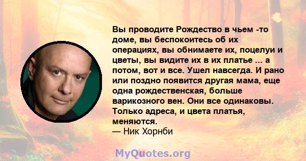 Вы проводите Рождество в чьем -то доме, вы беспокоитесь об их операциях, вы обнимаете их, поцелуи и цветы, вы видите их в их платье ... а потом, вот и все. Ушел навсегда. И рано или поздно появится другая мама, еще одна 